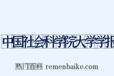 中国社会科学院大学学报是什么意思的图片